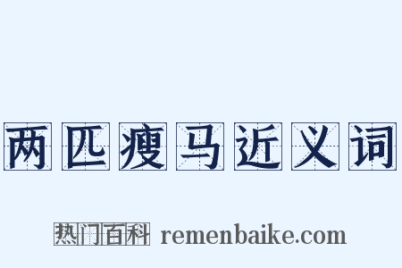 两匹瘦马近义词是什么意思的图片